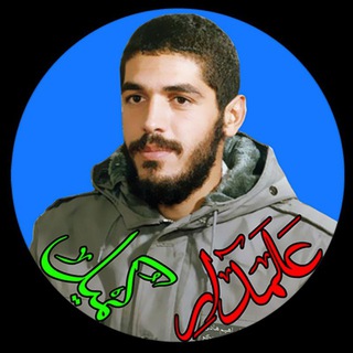 لوگوی کانال تلگرام alamdarkomeil — کانال شهید ابراهیم هادی