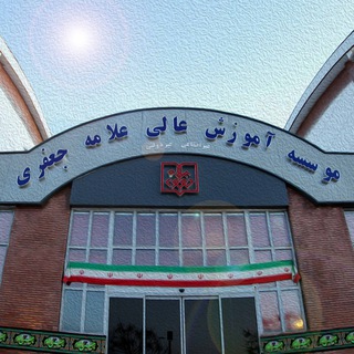 لوگوی کانال تلگرام alamehjafari — دانشگاه علامه جعفری