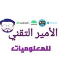 Logo saluran telegram alamirapp — الأمير التقني (🇵🇸🇵🇸🇵🇸)