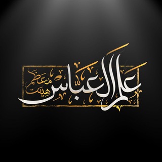لوگوی کانال تلگرام alamolabbas_qom — -علم‌العباس-