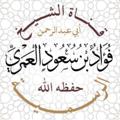 Logo saluran telegram alamrifo — قناة الشيخ فؤاد بن سعود العمري حفظه الله الرسمية