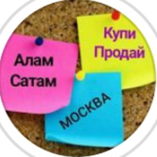 Telegram каналынын логотиби alamsatam_kg — Alamsatam_kg Москва