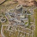 لوگوی کانال تلگرام alamteganj — تفسیرعلایم باستانی(پیشرفته)