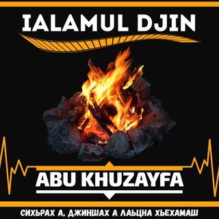 Логотип телеграм канала @alamuldjin — Iаламуль-джин