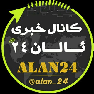 لوگوی کانال تلگرام alan_24 — کانال خبری ئالان ALAN24