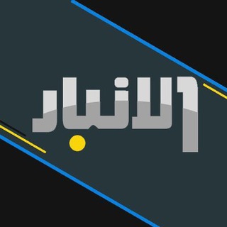 Logo saluran telegram alanbar_tv — قناة الانبار الفضائية