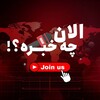 Telegram channel الان چه خبره؟ logo