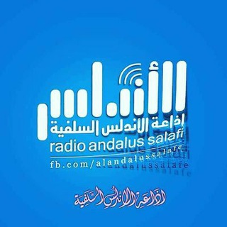 لوگوی کانال تلگرام alandalussalafe — إذاعة الأندلس السلفية