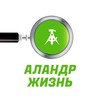 Логотип телеграм канала @alandrlife — АЛАНДР ЖИЗНЬ