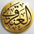 Telegram channel تفريغات الشيخ د. عبدالله العنقري logo