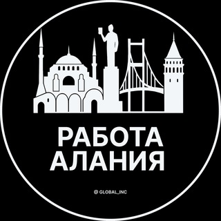 Логотип телеграм канала @alania_rabotai — Вакансии в Алании