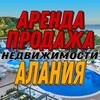 Telegram channel АРЕНДА / ПРОДАЖА жилья в Алании logo