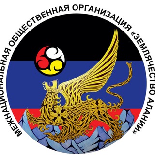 Логотип телеграм канала @alaniadonbass — МОО " Землячество Алании "