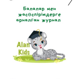 Telegram арнасының логотипі alankids — АЛАН&KIDS БАЛАЛАР ЖУРНАЛЫ