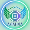 Логотип телеграм канала @alanla_association — АНП «Аланла»