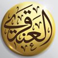 Logo saluran telegram alanqri — الشيخ د. عبدالله العنقري