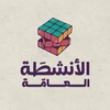 Telegram channel الأنشطَة العامَّة logo
