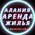 Telegram channel АЛАНИЯ АРЕНДА | ЖИЛЬЕ logo
