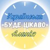 Логотип телеграм -каналу alanyaeventsua — БУДЕ ЦІКАВО! Аланія 🇺🇦🇹🇷 Анонси заходів та контанкти своїх