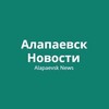 Логотип телеграм канала @alapaevsknews — Алапаевск Новости