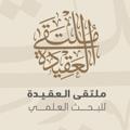 Logo saluran telegram alaqedah1440 — قناة ملتقى العقيدة