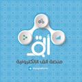 Logo saluran telegram alaqplatform10 — ألق للاستبيانات العلمية 🎓