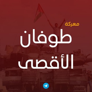 Telegram channel معركة طوفان الأقصى logo