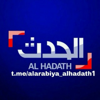 Logo saluran telegram alarabiya_alhadath1 — العربية الحدث