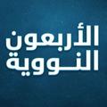 Logo saluran telegram alarba3 — الأربعون النووية-الجزرية