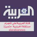Logo saluran telegram alarbianews — العربية الأخبارية