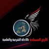 لوگوی کانال تلگرام alardalmusatahaa — الأرض المسطحة || بالأدلة الشرعية والعلمية