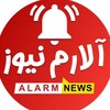 لوگوی کانال تلگرام alarmnews — آلارم نیوز | اخبار پشت پرده