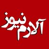 لوگوی کانال تلگرام alarmnews24 — آلارم نیوز - Alarm News