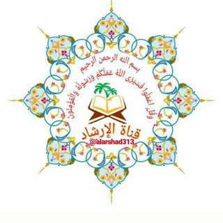 لوگوی کانال تلگرام alarshad313 — قنْآةّ آلُإرٍشُآدِ إلُآسلُآمِيَةّ
