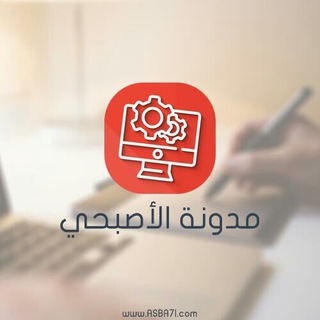 لوگوی کانال تلگرام alasbahiblog — مدونة الاصبحي للتكنولوجيا