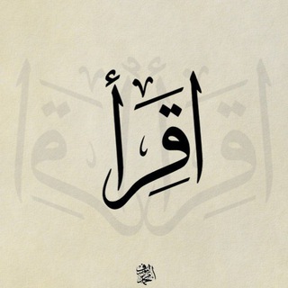 Логотип телеграм канала @alasharii — اِقرأ