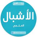 Logo saluran telegram alashbal1 — برنامج الأشبال العلمي