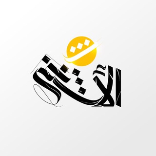 Telegram channel منصة الأشتر - Alashtar logo