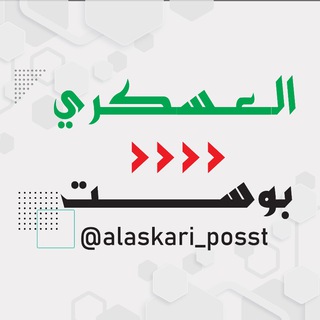 Telegram channel العسكري بوست 🇵🇸 logo