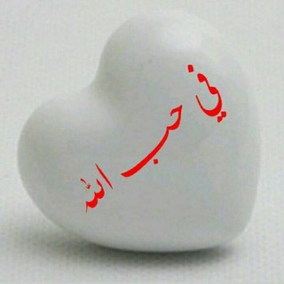 لوگوی کانال تلگرام alaslam_dini — في حب الله💛