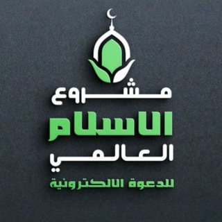 لوگوی کانال تلگرام alaslam2 — 🌐 قنــاة الإســلام 🌐