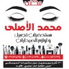 لوگوی کانال تلگرام alasly2233 — محمد الاصلي مستحضرات تجميل ومكياج🇹🇷