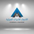 Logo saluran telegram alasmaahom — شركة الأسماء للأدوات المنزليه