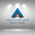 Telegram channel شركة الأسماء للأدوات المنزليه logo