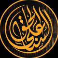 Logo saluran telegram alasnahaq — ألسنا على الحق