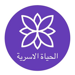 لوگوی کانال تلگرام alasrah — الحياه الأسريه السعيده