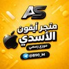 شعار قناة تلجرام alassdyios2 — متجر ايفون الاسدي 🇮🇶