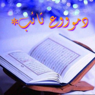 لوگوی کانال تلگرام alassheek7a — دموووع تائــب*