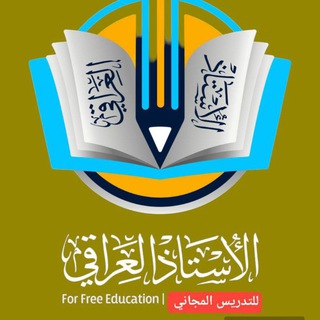 لوگوی کانال تلگرام alastath_aliraqi — الأستاذ العراقي للتدريس المجاني