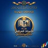 شعار قناة تلجرام alastath3three — قناة الثالث المتوسط متوسط لسنة 2025/2026